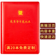 嘉然恒 黨員學(xué)習(xí)筆記本2025年款25K黨史黨建工作學(xué)習(xí)本活頁(yè)款A(yù)5黨課黨務(wù)黨支部會(huì)議記錄本可定制 紅色