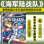 【新華書店】海軍陸戰(zhàn)隊(duì)書新版全套12冊(cè) 特種兵學(xué)校系列作者八路的書青少年軍事科普主題讀物愛國(guó)教育成長(zhǎng)勵(lì)志小學(xué)生課外閱讀書籍強(qiáng)軍夢(mèng)系列 6.太空戰(zhàn)艦