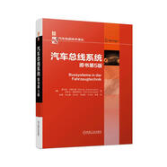 汽車總線系統(tǒng) 原書第5版 德國高版次技術(shù)圖書 全面介紹車載總線系統(tǒng)