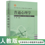 大學(xué)本科小學(xué)教育專業(yè)教材：普通心理學(xué)