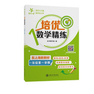 培優(yōu)數(shù)學(xué)精練 一年級(jí)第一學(xué)期 上海同步交大之星基礎(chǔ)拔高拓展強(qiáng)化優(yōu)等生滬教版1年級(jí)