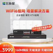 飛魚星[上門安裝]wifi6企業(yè)路由套裝千兆吸頂ap商用廠房別墅全屋wifi 3000M吸頂ap*3+5口POE一體機 3000M/帶機200/覆蓋1200㎡