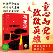 荷花淀 紅色經(jīng)典光輝百年兒童文學(xué)書(shū)系 中國紅色兒童文學(xué)經(jīng)典系列 小學(xué)生三四五六年級革命文化英雄兒童版愛(ài)國教育抗日戰爭經(jīng)典勵志成長(cháng)暑假課外閱讀書(shū)籍