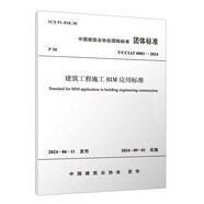 T/CCIAT 0083-2024 建筑工程施工BIM應(yīng)用標(biāo)準(zhǔn)