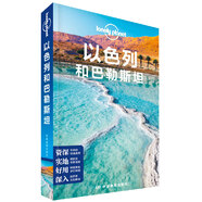 【當(dāng)當(dāng)】孤獨(dú)星球Lonely Planet旅行指南系列 地圖自駕游指南 人文風(fēng)景介紹 以色列和巴勒斯坦