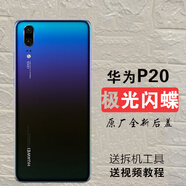 適用于華為（HUAWEI）【品牌原裝】適用華為p20后蓋玻璃P20pro手 p20【極光閃蝶】后蓋+鏡框 +鏡7