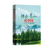 綠水青山看中國（作家筆下的70載林草故事）