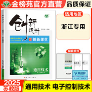 2025創(chuàng  )新設計通用技術(shù)電子控制技術(shù)高二同步練習冊學(xué)生輔導書(shū)教輔資料高中通用技術(shù)必刷題浙江專(zhuān)用