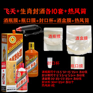 旨酒周藏周歲滿月封酒專用膜封酒套裝蛇年熱縮膜飛天茅臺生肖王子密封袋 1斤飛天+生肖各10套+熱風(fēng)筒