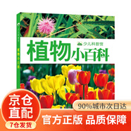 少兒科普館 地球飛機植物動(dòng)物恐龍汽車(chē)槍械小百科彩圖注音版 3-6-8歲幼兒園推薦一二年級兒童科普類(lèi)讀物書(shū)籍 植物小百科