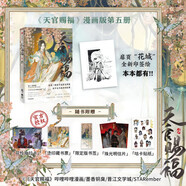 天官賜福 伍 天官賜福5 天官5 天官漫畫(huà) 天官賜福漫畫(huà) 漫畫(huà)版第五冊 墨香銅臭著(zhù)STARember繪 【贈鬼王花城印簽繪+隨書(shū)附贈Q萌咕卡貼紙+燙金藏書(shū)票+限定版書(shū)簽+花憐抽拉卡+珠光明信片】