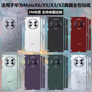 宿龍電競適用于華為mateX6全包手機背膜連體全包邊x5/x3典藏改色膜鉸鏈貼紙保護3M防刮貼膜磨砂彩膜全身膜x 全包邊貼紙-來(lái)圖定制 華為 Mate X5