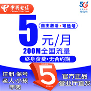中國(guó)電信低套餐手機(jī)卡5月租電話卡日租卡月租卡注冊(cè)卡長(zhǎng)期卡全國(guó)用老人兒童手表卡 【海優(yōu)卡】5元/月200M流量0.1元/分鐘+選號(hào)
