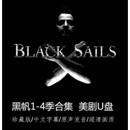 美劇斯巴達(dá)克斯全4季+羅馬2季MP4電影手機(jī)U盤.美劇大集合、 32G  黑吃黑1-4季