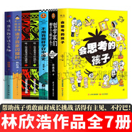 林欣浩作品集 會思考的孩子+哲學(xué)家們都干了些什么+不用背照樣學(xué)好中國史+哇歷史原來可以這樣學(xué)+諸子百家閃耀時+哇原來數(shù)學(xué)這么有趣 套裝自選 【全集7冊】