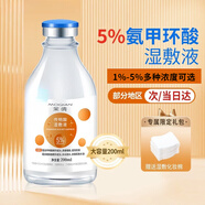 茉倩（MOQIAN）氨甲環(huán)環(huán)酸精華液傳明酸濕敷液黃褐斑醫(yī)美同款外用非注射液械字號(hào) 氨甲i環(huán)酸５％【大容量200ml】