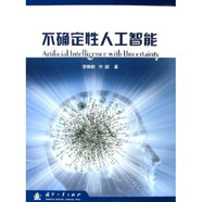 【特價(jià)微瑕】不確定性人工智能 李德毅,杜鹢 著 國(guó)防工業(yè)出版社