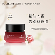 POSHLAM寶琪蘭玫瑰精油保濕霜50g 升級版滋潤保濕清爽易吸收面霜