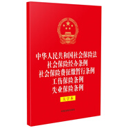 中華人民共和國社會(huì )保險法 社會(huì )保險經(jīng)辦條例 社會(huì )保險費征繳暫行條例 工傷保險條例 失業(yè)保險條例 （大字本）（32開(kāi)燙金五合一）