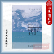 正版 科技哲學(xué)十五講 林德宏 北京大學(xué) 科學(xué)思想發(fā)展歷程 技術(shù)的本質(zhì)和價值 名家通識講座書系 北大十五講15講講座系列 科學(xué)認識科學(xué)起源科學(xué)思想