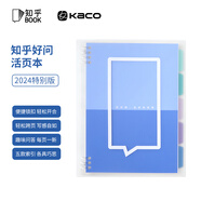 KACO 知乎好問(wèn)特別版聯(lián)名活頁(yè)本B5辦公筆記本子活頁(yè)紙可替換附索引頁(yè)考研錯(cuò)題作業(yè)本 50張