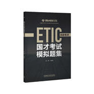 國才考試模擬題集 高翻筆譯 ETIC