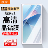 顧京魅族21鋼化膜防窺膜魅族21全屏覆蓋高清抗指紋5G抗藍(lán)光防爆玻璃手機(jī)保護(hù)貼膜 【加強(qiáng)版丨電鍍雙倍抗指紋】2片裝