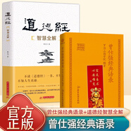 正版現(xiàn)貨 曾仕強經(jīng)典語錄 羅浮山國學(xué)院 著 紀念國學(xué)巨匠曾仕強歸去周年之際傾情打造，千百部傳世作品中語錄匯編之作 【2冊】曾仕強經(jīng)典語錄+道德經(jīng)智慧全解