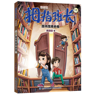 新華書店官方正版 拇指班長1-21冊全套商曉娜著浴缸里的實驗室22墻角邊的魔洞教學樓里的不速之客三四五六年級小學生課外閱讀書兒童文學 11.圖書館奇妙夜