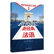 新經(jīng)典法語2 同步語法詞匯手冊