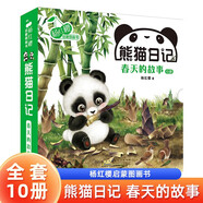 楊紅櫻啟蒙圖畫書熊貓日記第一輯：春天的故事，一套教給孩子睜眼看世界的啟蒙教育圖畫書（套裝10冊(cè)）