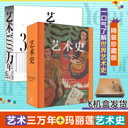 藝術(shù)的故事 貢布里希爵士經(jīng)典大眾藝術(shù)閱讀精品圖書 西方藝術(shù)史 西方美術(shù)史 外國美術(shù)簡史 全2冊 藝術(shù)三萬年+瑪麗蓮藝術(shù)史