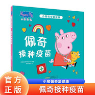 小豬佩奇愛健康：佩奇接種疫苗