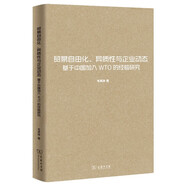 貿(mào)易自由化、異質(zhì)性與企業(yè)動(dòng)態(tài)：基于中國(guó)加入WTO的經(jīng)驗(yàn)研究