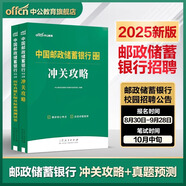 【各大行可選】中公教育2026全國(guó)銀行招聘考試一本通教材歷年真題模擬全真題中國(guó)工商建設(shè)中國(guó)郵政儲(chǔ)蓄農(nóng)業(yè)銀行人民銀行進(jìn)出口銀行農(nóng)村信用社考試用書(shū)自選 郵政儲(chǔ)蓄銀行2本：沖關(guān)攻略+歷年真題模擬試卷 通用