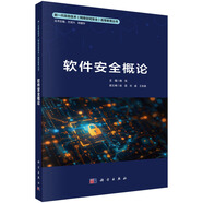 軟件安全概論