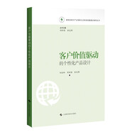 客戶(hù)價(jià)值驅動(dòng)的個(gè)性化產(chǎn)品設計