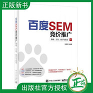 SEM競價(jià)推廣:策略、方法、技巧與實(shí)戰 百度競價(jià)推廣實(shí)戰教程書(shū)籍 百度搜索優(yōu)化推廣書(shū) SEM培訓教程 網(wǎng)站運營(yíng)書(shū)籍 企業(yè)網(wǎng)絡(luò )營(yíng)銷(xiāo)書(shū)籍