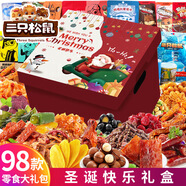 三只松鼠零食大禮包巨型整箱送女友禮物生日禮盒肉干肉脯成人休閑食品小吃 圣誕節(jié)升級(jí)禮盒-豪華零食禮包