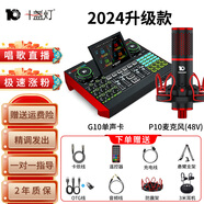 十盞燈明星同款 G10直播聲卡專用全套設(shè)備手機(jī)電腦通用抖音快手網(wǎng)紅主播直播唱歌專用麥克風(fēng)話筒聲卡套裝 【店長(zhǎng)推薦套裝】P10大振膜電容麥+G10聲卡