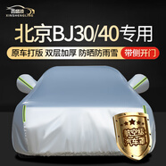 鑫盛凌北京BJ40車衣全車罩14-25款增程防曬BJ30隔熱遮陽防雨雪霜凍外罩