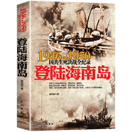 【正版新書】1946-1950國共生死決戰(zhàn)全紀(jì)錄：登陸海南島 改朝換代參與者的最后報(bào)告國共交鋒親歷者的往事回憶