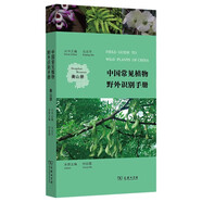 中國常見(jiàn)植物野外識別手冊衡山冊 野外探索識別圖鑒
