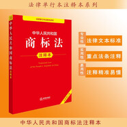 中華人民共和國商標法注釋本（全新修訂版）