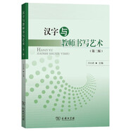 漢字與教師書(shū)寫(xiě)藝術(shù)（第二版）