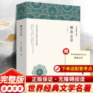 聊齋志異原著正版 送閱讀指導(dǎo)考點(diǎn)手冊(cè)蒲松齡白話文文白對(duì)照恐怖小說中國(guó)古代神話與民間傳說古典神魔鬼怪小說原文注釋譯文國(guó)學(xué)文言文版故事全集青少年版初三九年級(jí)上冊(cè)學(xué)生必讀課外閱讀書籍