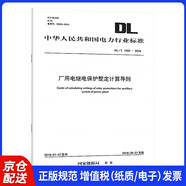 DL/T 1502-2016 廠用電繼電保護整定計算導(dǎo)則【2023年新版】