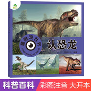 愛(ài)德少兒 童眼觀(guān)世界認恐龍 3-6歲兒童看圖識物書(shū)幼兒園啟蒙益智早教繪本恐龍大百科全書(shū)全套彩圖注音版