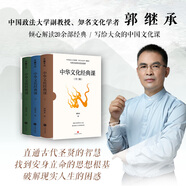 【當(dāng)當(dāng)正版】郭繼承人生課 中華經(jīng)典十三講郭繼承 數(shù)年心血力作，闡釋十四部中華文化經(jīng)典，助你傳承文明，成就卓越人生 【3冊(cè)】中華文化經(jīng)典課