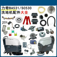 力奇BA531ST/SC530洗地機配件膠條刷盤(pán)轉向輪針盤(pán)水電機 力奇BA531/SC530百潔墊 默